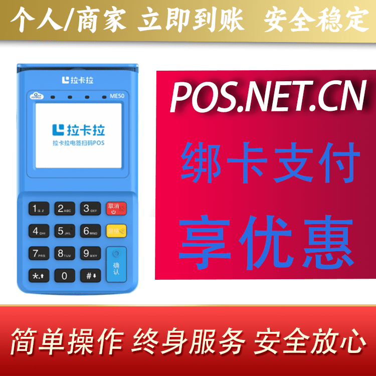 新疆拉卡拉电签POS机