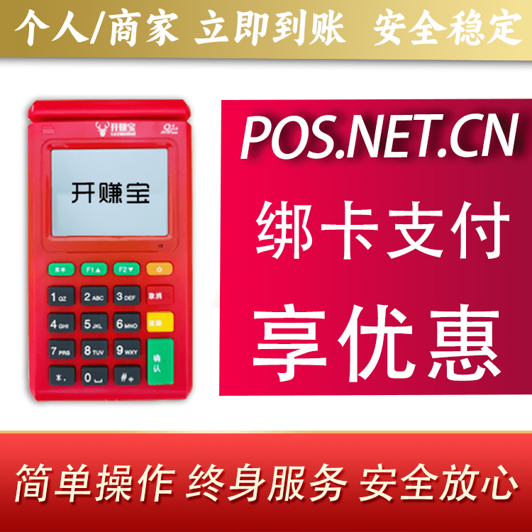 新疆开赚宝电签POS机