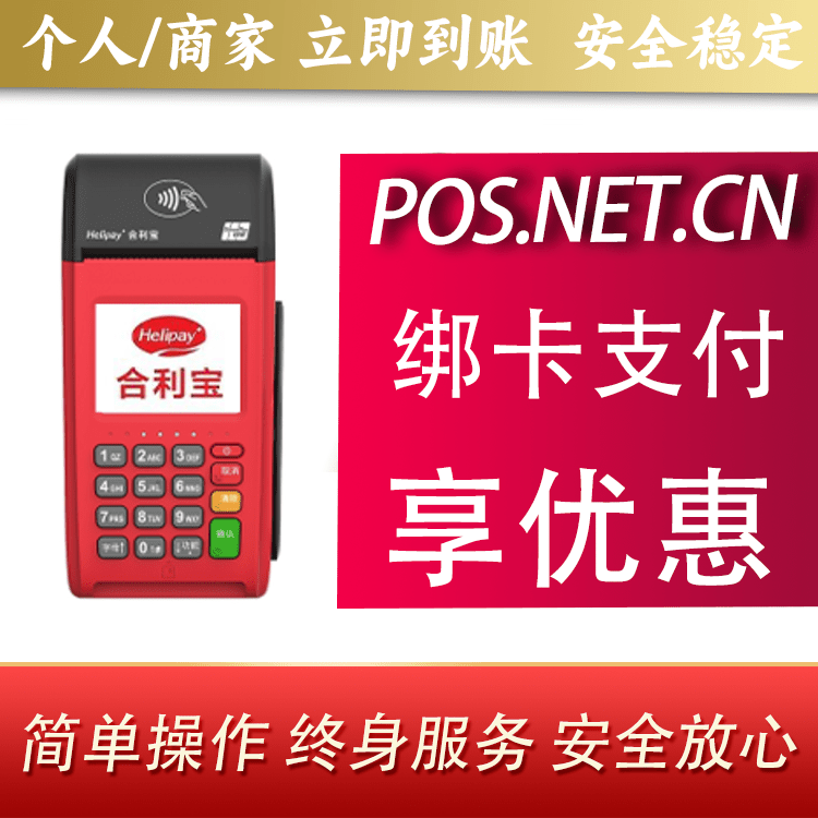 新疆合利宝大POS