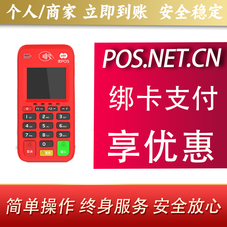 新疆联动优势电签POS终端