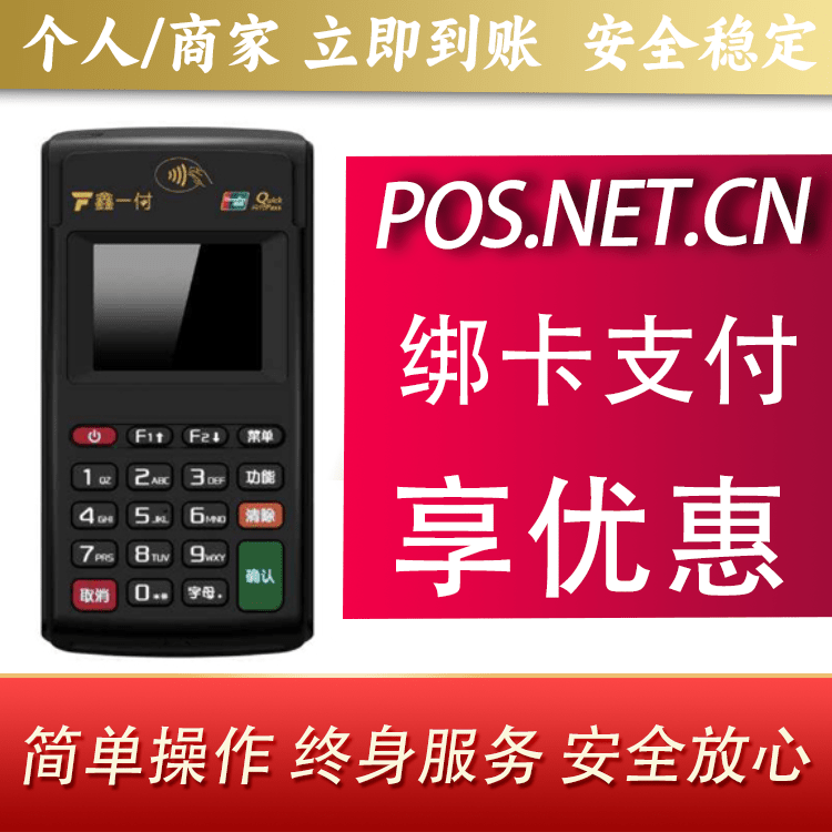 新疆鑫一付电签POS机