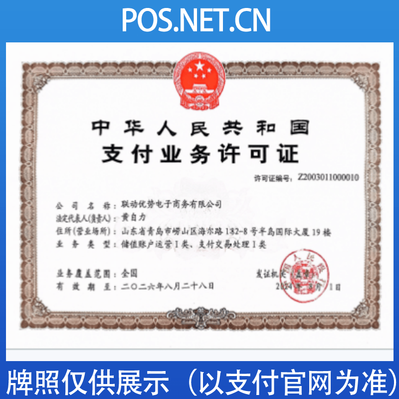 新疆联动优势支付牌照