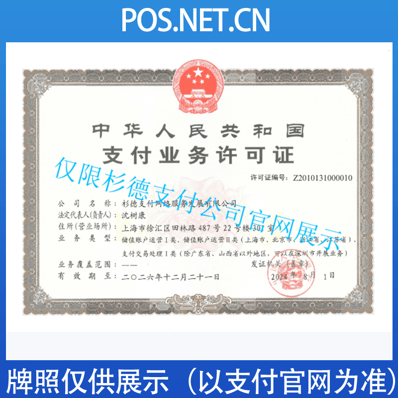 新疆杉德支付牌照