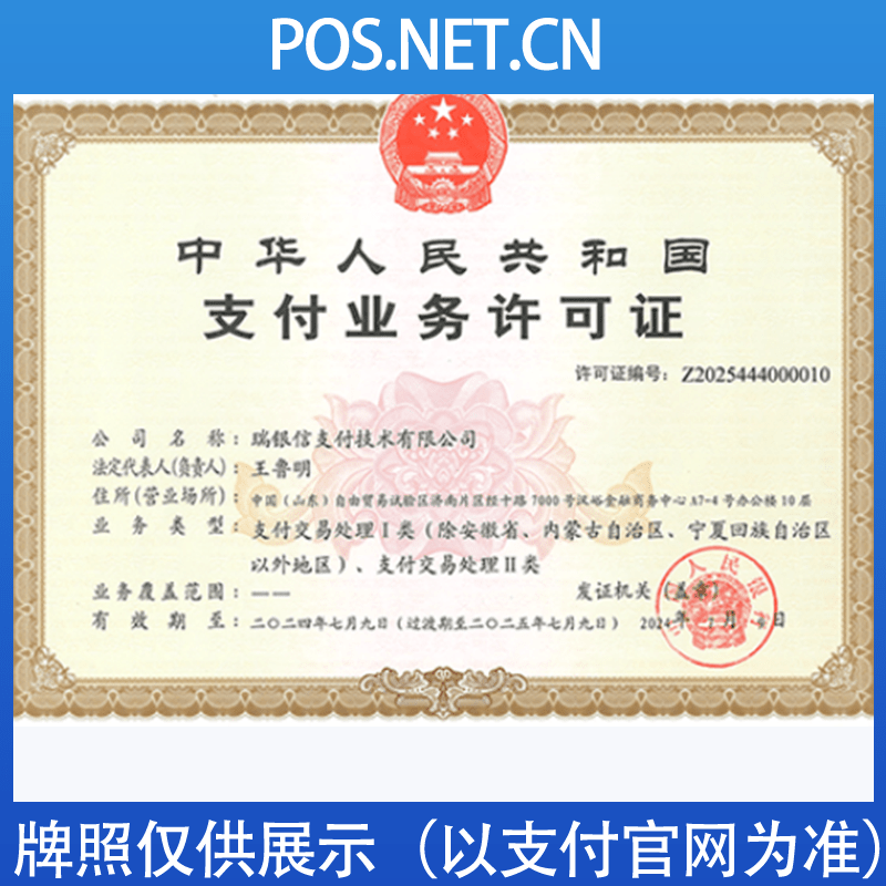 新疆瑞银信支付牌照