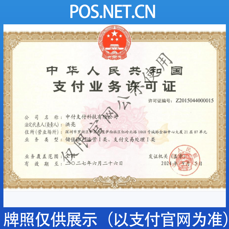 新疆中付支付牌照