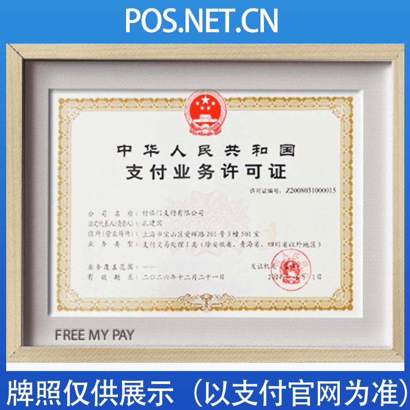新疆付临门支付牌照