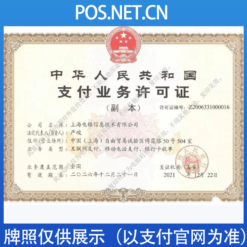 新疆电银信息支付牌照