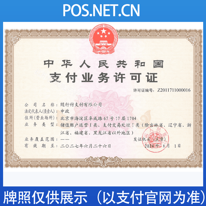 新疆随行付支付牌照