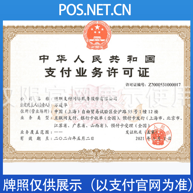新疆通联支付牌照
