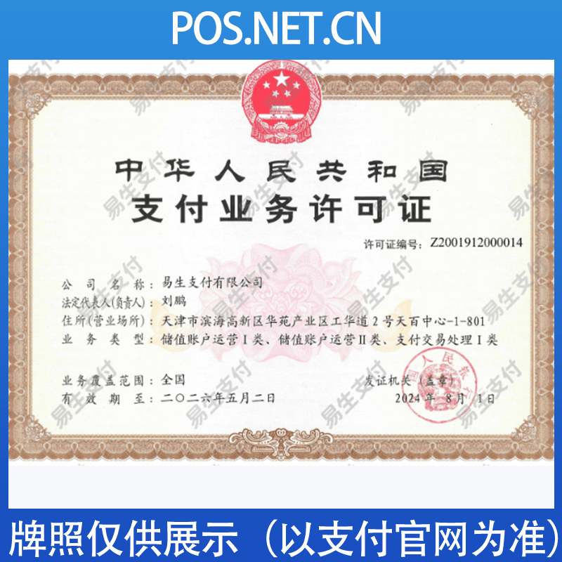 新疆易生支付牌照